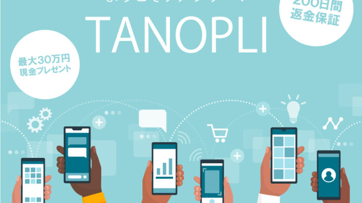 【安心安全】TANOPLI(タノプリ)って稼げるの？特徴および口コミ・レビューを徹底解説
